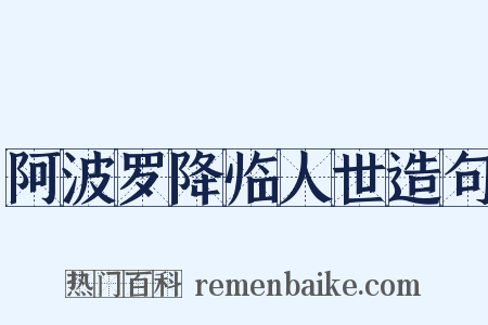 阿波罗降临人世造句是什么意思的图片
